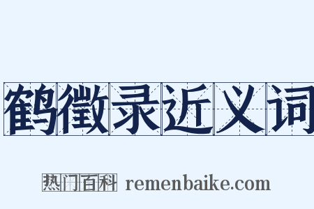 鹤徵录近义词是什么意思的图片